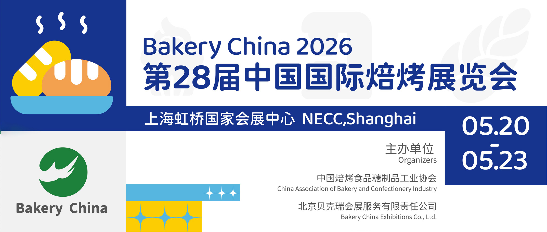 第28届中国国际培烤展览会 上海国家会展中心
