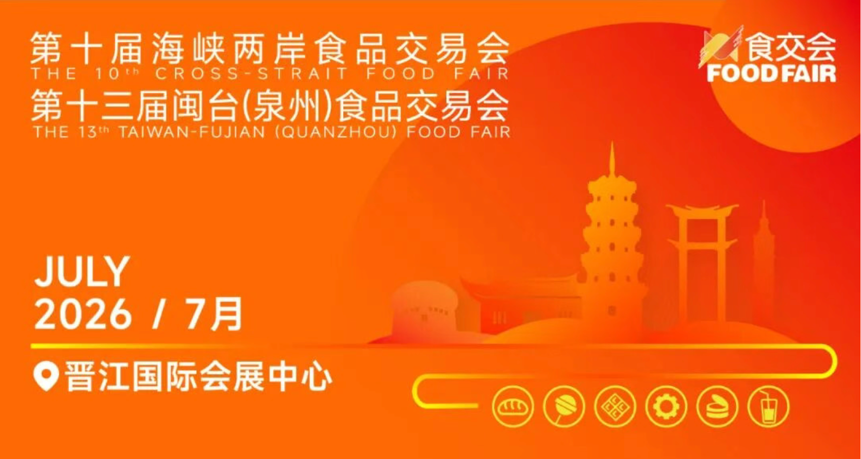 第十届海峡两岸食品交易会 晋江国际会展中心